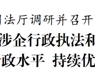 李炳军在省司法厅调研并召开专题会议