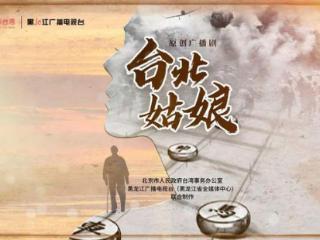 广播剧《台北姑娘》第一集——台北有风，台北有雨，落叶霜天，连角吹寒