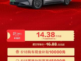 比亚迪汉唐618狂补2.5万元 汉DM-i智驾版只要14.38万元起