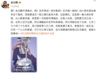 岳云鹏将开演唱会！郭德纲称会到场支持