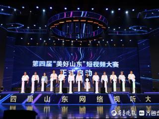 聚焦精品创作，打造良好生态！第四届山东网络视听大会在烟台举行