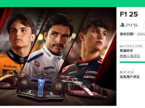 《F1 25》媒体评分解禁：M站均分77分