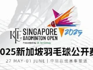 2025年新加坡羽毛球公开赛今日赛程安排