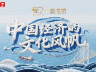 中国经济的文化“风帆” | 喻见中国经济