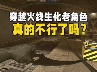 CF生化老角色真的不行了吗？不是他们不行了，是玩家不会用而已