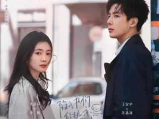 现偶剧《陷入我们的热恋》开播，刘浩存王安宇主演，能成爆款吗？