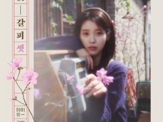 歌手IU《花书签3》网易云音乐独家首发 时隔8年再出翻唱专辑