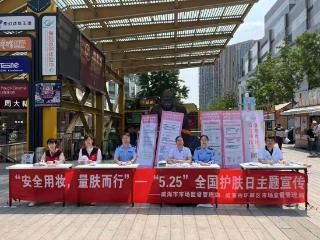环翠区市场监督管理局开展“安全用妆 量肤而行”主题宣传活动