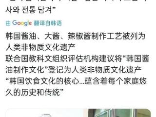 韩国宣布将黄豆酱和酱油申遗引争议 比中国晚千年：网友吐槽标准存漏洞