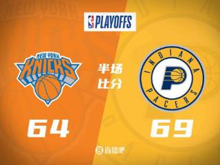东决G4半场：哈利伯顿爆砍20+9+10 布伦森16分 步行者69-64尼克斯