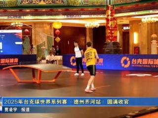 巅峰对决落幕！2025 台克球世界系列赛（德州齐河站）圆满收官！