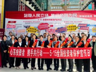 建行吉林省分行深耕“5·15投资者保护宣传日” 践行金融为民初心