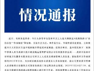 环卫工人自扔自捡被曝光，最新通报