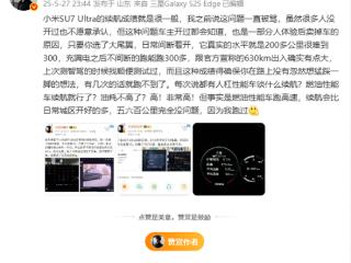博主称小米SU7 Ultra只能跑300公里 不到官宣一半 车主驳斥
