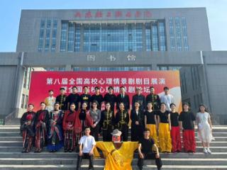 山轻工非遗心理剧《灯舞心承》亮相全国高校心理情景剧展演