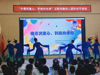 非遗与科技共舞，点亮幼儿科技梦——青岛辽阳东路幼儿园第二届科技节精彩举办