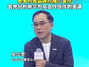 朱华荣回应姚安娜入职阿维塔：会充分利用华为及合作伙伴的资源