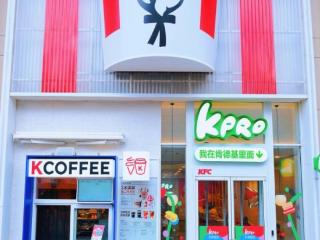 绿色肯德基登陆天津 能量轻食唤醒多元美食体验——天津肯德基新模式KPRO首店登陆滨江道商圈 扫码阅读手机版