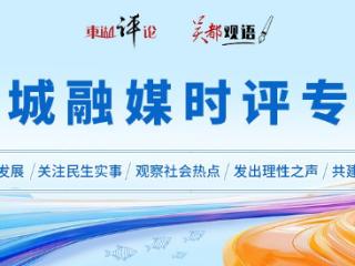 东湖评论：共建家园，没有局外人