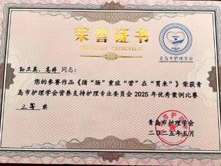 平度市人民医院在青岛市护理学会营养支持护理优秀案例大赛中再获佳绩