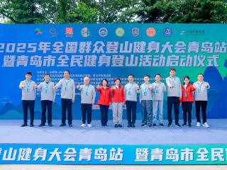 2025年全国群众登山健身大会青岛站暨青岛市全民健身登山活动在灵珠山街道启动
