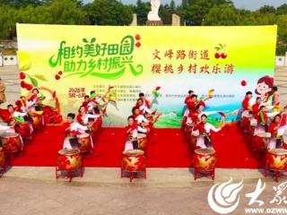 莱州市文峰路街道樱桃乡村欢乐游活动盛大启幕，共绘乡村振兴新画卷