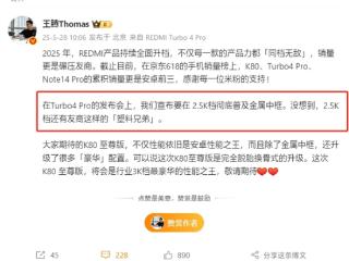 REDMI要在2.5K档彻底普及金属中框 王腾：没想到友商还有塑料兄弟