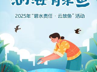 我在江河湖海有条鱼！2025年“碧水责任·云放鱼”活动火热开启啦！