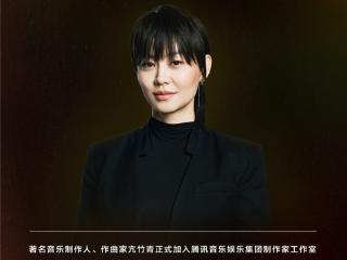 音乐人亢竹青与TME达成战略合作 共创数字音乐时代新篇章