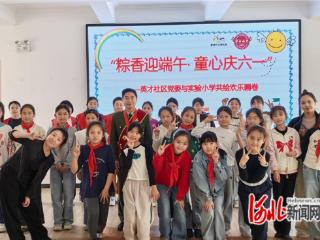 秦皇岛市北戴河区英才社区开展“粽香迎端午·童心庆‘六一’”主题活动
