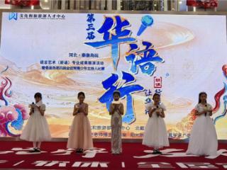 秦皇岛第四届金话筒青少年诵读活动成功举办