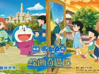 45周年纪念作！《哆啦A梦》全新电影陪你过六一