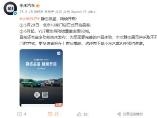 急死人还是不开门！小米YU7门店展车开启“静态品鉴赏车模式”
