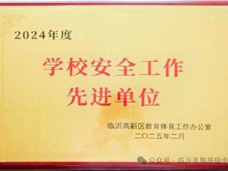 临沂圣陶高级中学荣获2024年度“学校安全工作先进单位”荣誉称号！