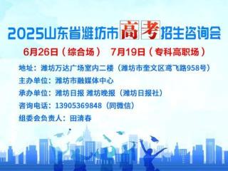 2025第十五届山东省潍坊市高招会6月26日在万达广场举行