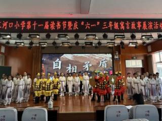 临沂三河口小学第十一届读书节暨庆“六一”活动精彩启幕