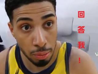 哈利伯顿：说谁TMD是最被高估的球员？？嗯？？回答我！