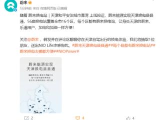 蔚来天津实现换电县县通！56座换电站覆盖全市16个区