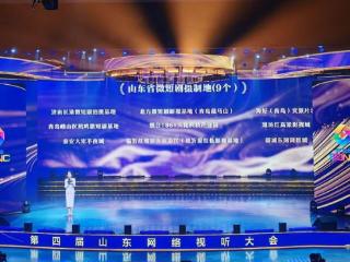 山东发布首批微短剧拍摄取景地、摄制地，29家单位上榜