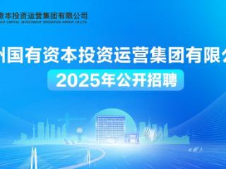 滨州国有资本投资运营集团有限公司2025年公开招聘公告
