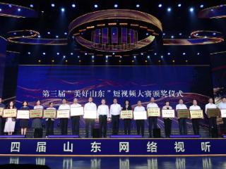 第四届山东网络视听大会发布精品佳作，齐鲁壹点斩获多项荣誉