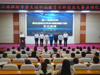 第二届潍坊市黄炎培职业教育创新创业大赛启动