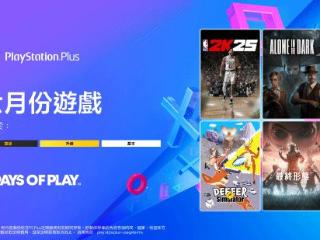 6月港服PS+会免游戏公布：鬼屋魔影、碧海黑帆等