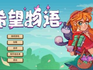 种田新游《希望物语》Steam开启抢先测试