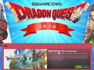 SE《DQ》系列39年特卖!《勇者斗恶龙3RE》迎新史低