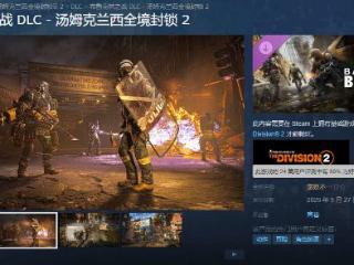 《全境封锁2》新DLC褒贬不一：质量太平庸 不值这价