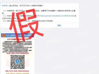转发警惕！官方辟谣2025个人津贴申领通知是木马病毒