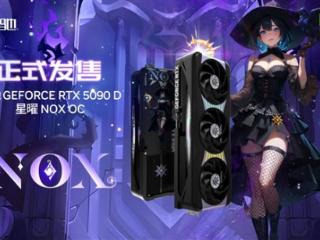 26999元！影驰RTX 5090D星曜NOX OC开卖：系列首次黑化