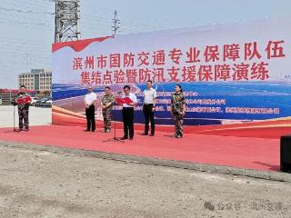 滨州市国防交通专业保障队伍集结点验暨防汛支援保障演练举行