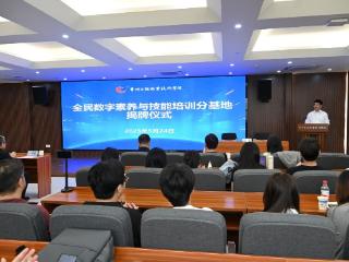 常州工程职业技术学院全民数字素养与技能培训基地揭牌